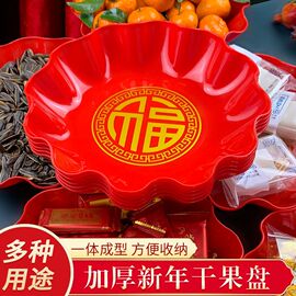 乔迁结婚供佛新年家用水果盘干果盘塑料红色喜庆福字零食糖果摆盘