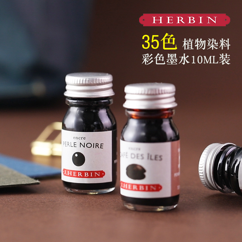 法国J.Herbin D系列钢笔用墨水彩色绘图水彩绘画非碳素墨水10ML