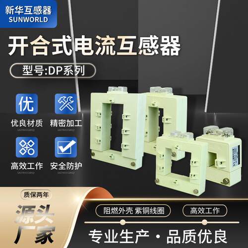 户内开口式全封闭塑壳式直流紫铜线圈DP系列开合式电流互感器低压