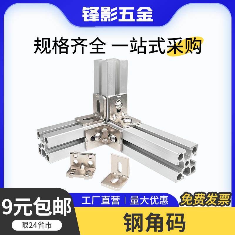 铝挤型材料碳钢角码角件直角90度钢制配件国欧标2020/3030/4040连