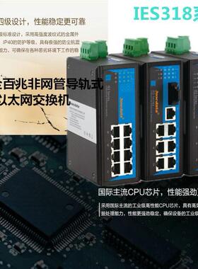 三旺IES318 IES318-1F IES318-2F 8路非网管工业以太网光电交换机