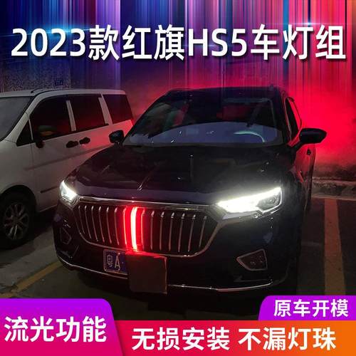 网23款红hs5流光灯四件套新款红旗H车灯四件S5发光车标旗式中灯单