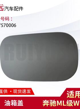 适用于12-15款ML级W166油箱盖油箱外盖板1667570006仅供外贸出口