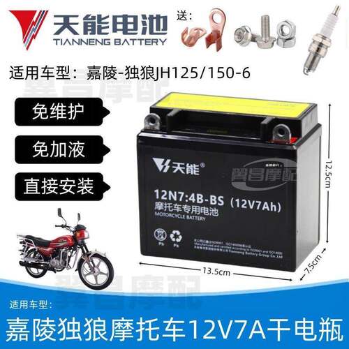 嘉陵独狼翼狼JH125/150-6摩托车免维护蓄电池12V7A天能干电瓶