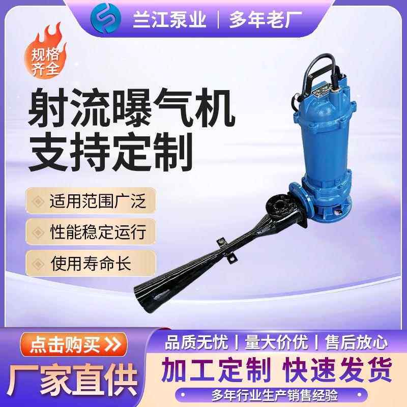 曝气机射流曝气机自吸式潜水曝气机污水处理设备曝气增氧设备
