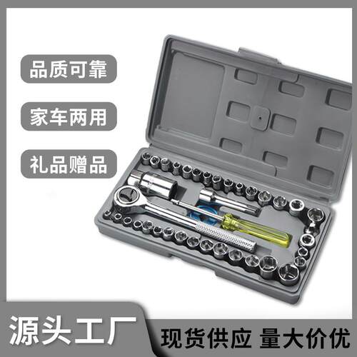 40件套汽车摩托车组合工具套筒 组套工具箱扳手套筒组合工具套装