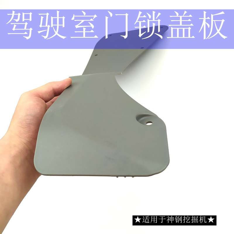 神刚挖掘机配件神钢SK130杠140/350/460-8超八驾驶室内饰门锁盖板