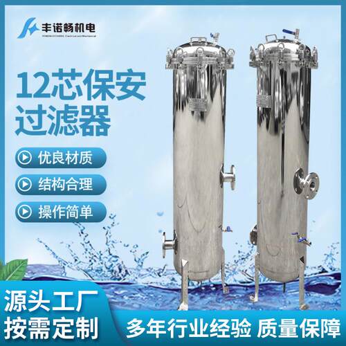 丰诺畅厂家供应12芯40寸保安过滤器大流量保安过滤器流量大精度高
