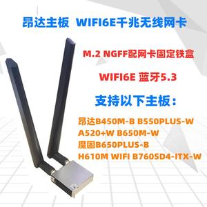 昂达 b450 b550 a520 b650 主板WIFI6e三频蓝牙5.2无线网卡 WIFi
