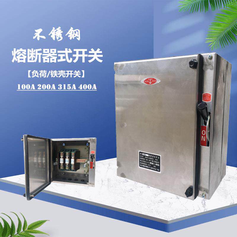 HH11/HH12-100A200A315A400A不锈钢熔断器式开关铁壳负荷开关