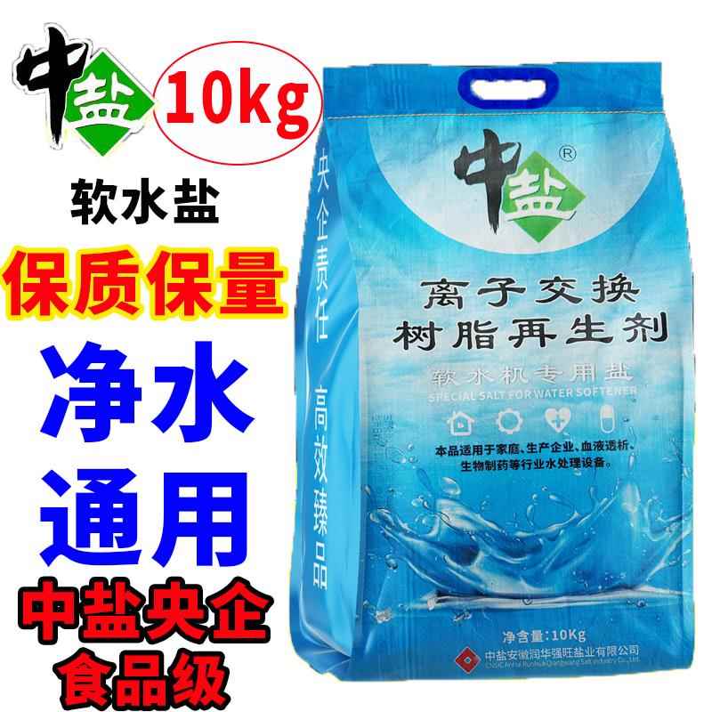 中盐软水盐家用软水机专用盐高效软化水净水器离子交换树脂再生剂