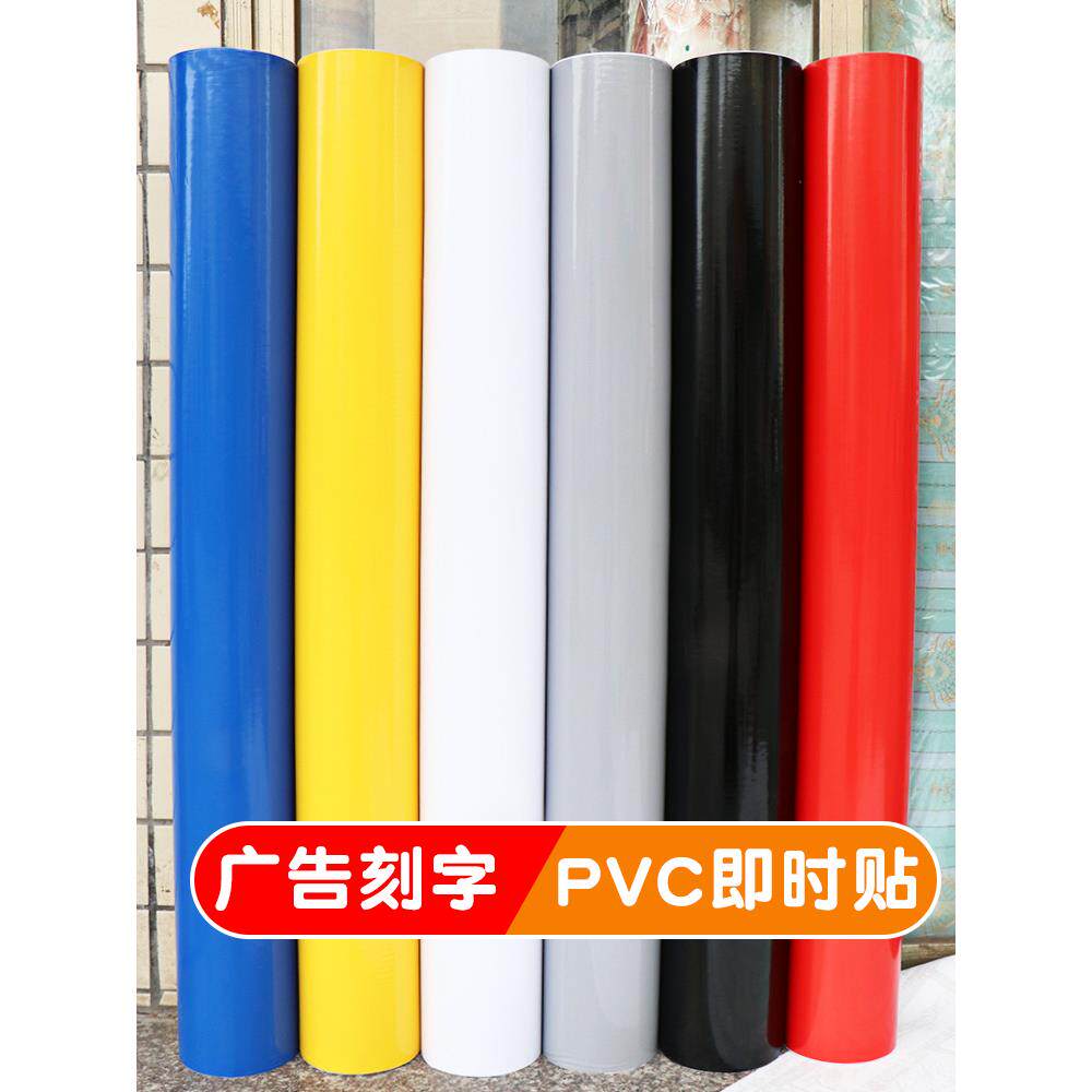 PVC纯色加厚耐用户外广告即时贴电脑刻字贴纸不干胶防水自粘墙纸