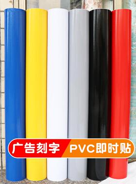 PVC纯色加厚耐用户外广告即时贴电脑刻字贴纸不干胶防水自粘墙纸