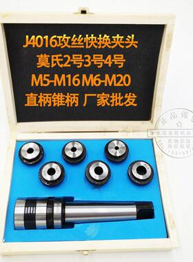 J4016莫氏2号3号4号锥柄攻丝夹头套装M5-16M6-20M5-20直柄可订做