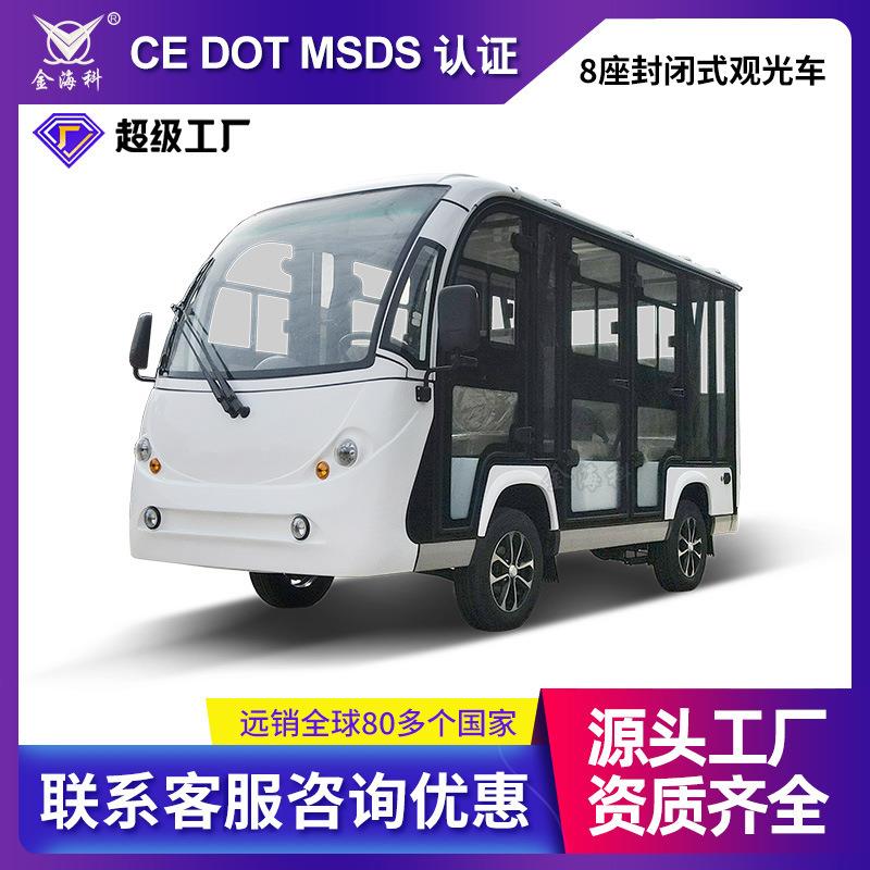 8座封闭式电动四轮观光车景区营运车新能源旅游景区观光游览车