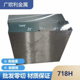 宝钢718H塑胶模具钢718h钢板光板精料HRC 120mm批发 37厚20