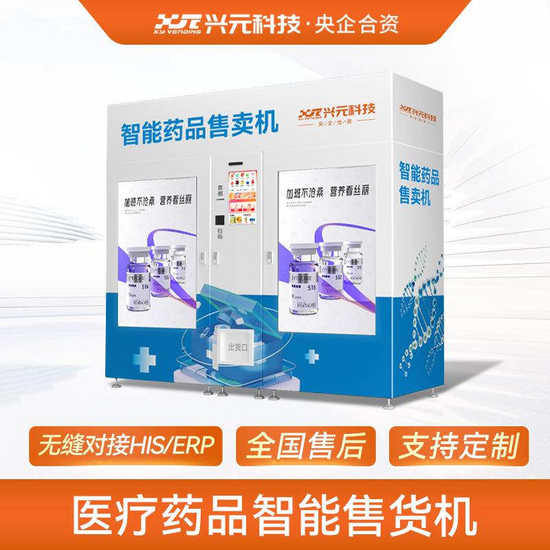 兴元智慧药箱自动售药机智能非处方自动售药机商用up