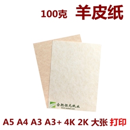 羊皮纸 100g  A4 A3复古 手账 纸大张 生日包装纸仿羊皮纸许愿纸