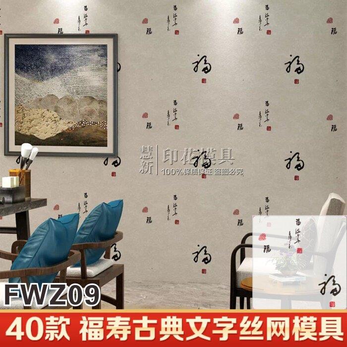 慧新墙艺丝网印花模具艺术漆涂料硅藻泥肌理漆中式福文字总