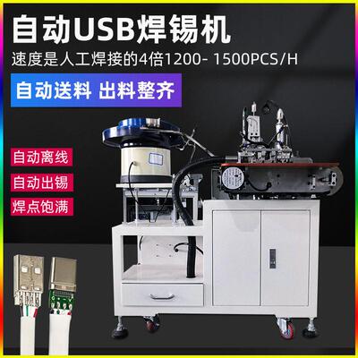 全自动USB数据线焊锡机苹果充电插头安卓Tepyc数据线焊接机器设备