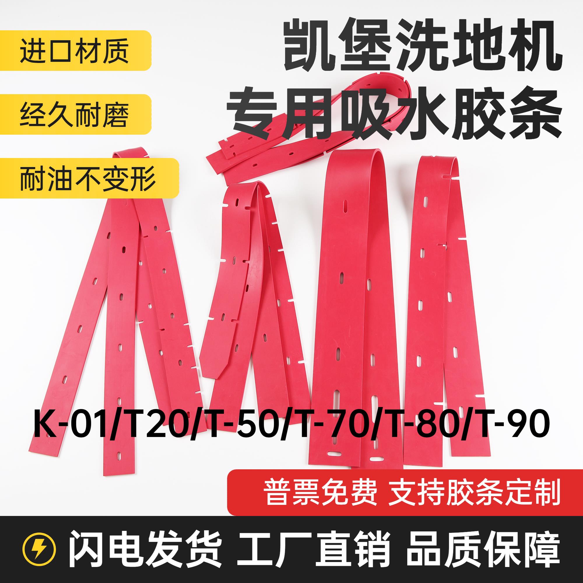 凯堡K-01/T20/T-50/T-70/T-80/T-90洗地机吸水胶条刮水皮条