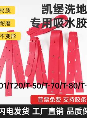 凯堡K-01/T20/T-50/T-70/T-80/T-90洗地机吸水胶条刮水皮条