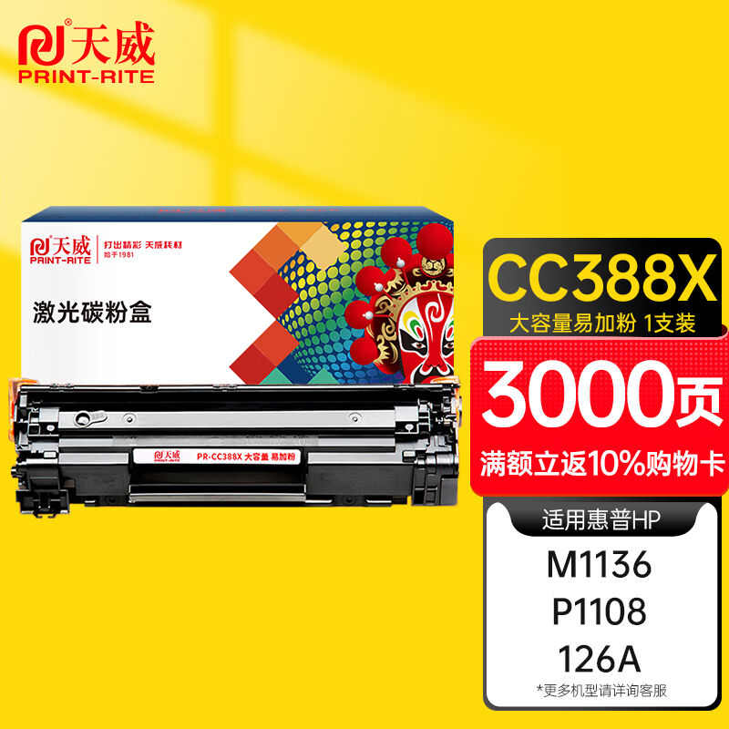 天威CC388A/88X硒鼓易加粉惠普P1108硒鼓适用HPP1108M126aP1106M1