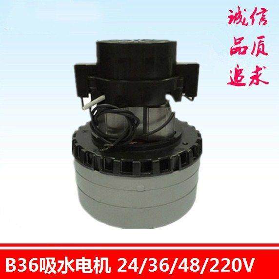 B36洗地机吸水电机 24V/36V/220V/600W/1200W三层风叶吸尘器马达