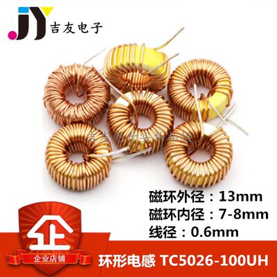 0.6线 TC5026-101M 立式环形电感（6A）100UH 功率磁环13*5