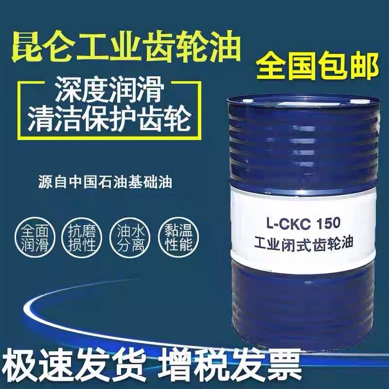 需定制昆仑工业闭式齿轮油CKC150中重负荷l-CKD220号100号320号46