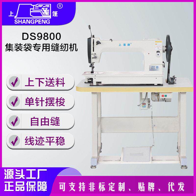 上篷牌DS9800篷布集装袋缝纫机厚料工业缝纫机商用工厂用