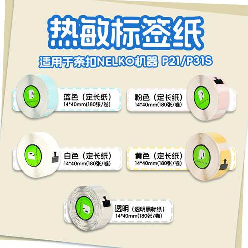 适用奈扣Nelko标签打印纸P21/P31S热敏不干胶价格姓名三防打印纸