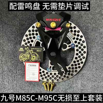 正品明浙M19卡钳M95CM85C无损至上套装搭配雷鸣盘飞机声后轮套装