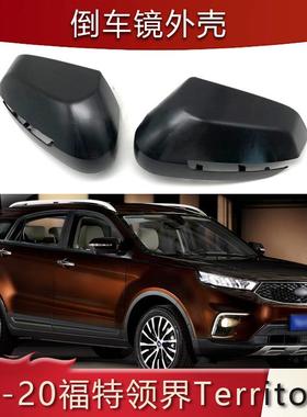 适用于19-20款福特领界Territory后视镜外壳倒车镜罩替换汽车外饰