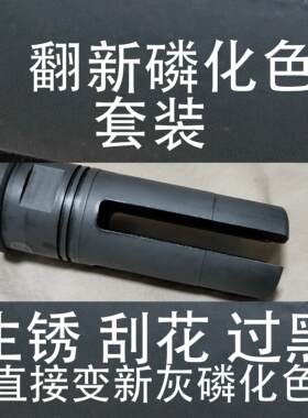 翻新磷化水使用后铅笔灰色彩 生锈刮花乌黑花脸 傻瓜操作秒新