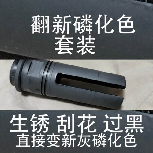 翻新磷化水使用后铅笔灰色彩 生锈刮花乌黑花脸 傻瓜操作秒新