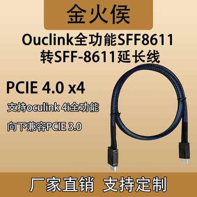 PCIE4.0x4全功能镀银线缆SFF8611延长线oculink4i镀银线缆A1加粗