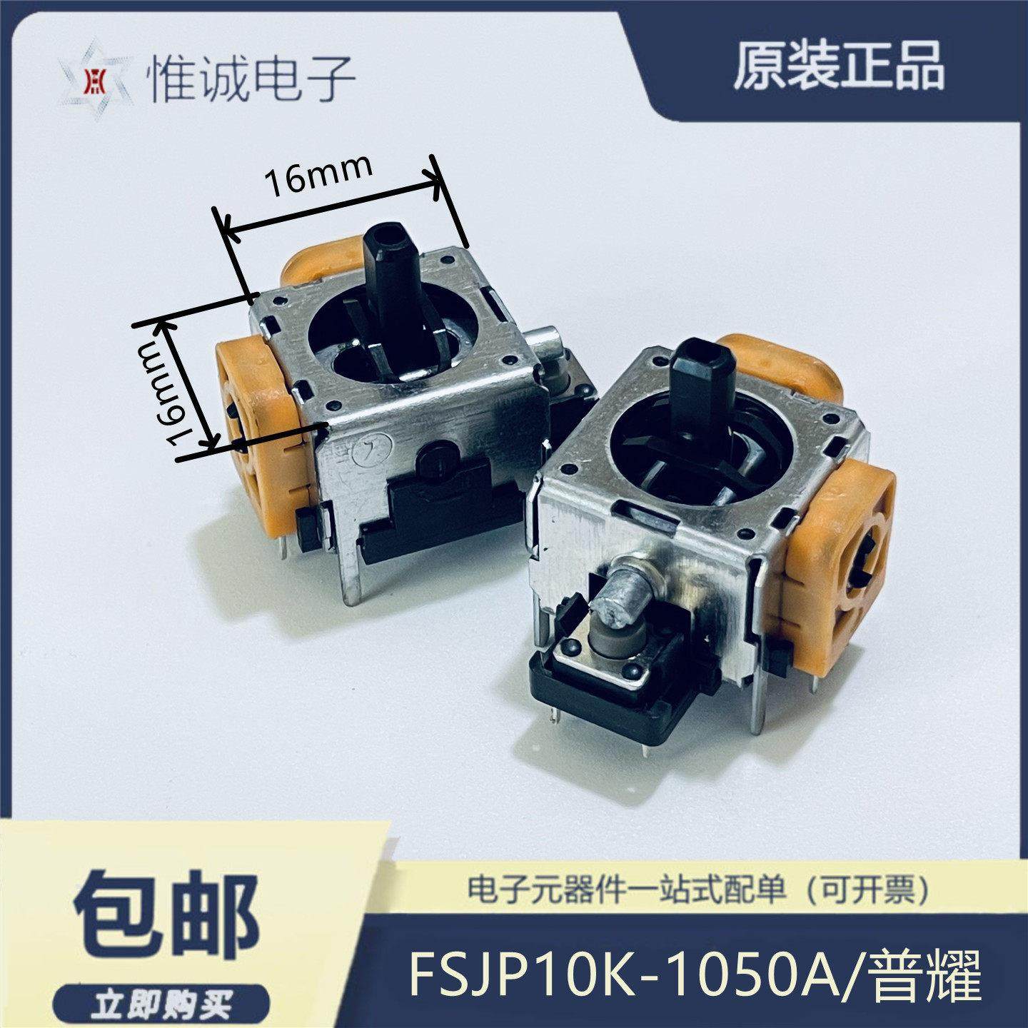 3D航模飞机游戏机摇杆电位器 普耀 360度复位带按键16*16油门方向