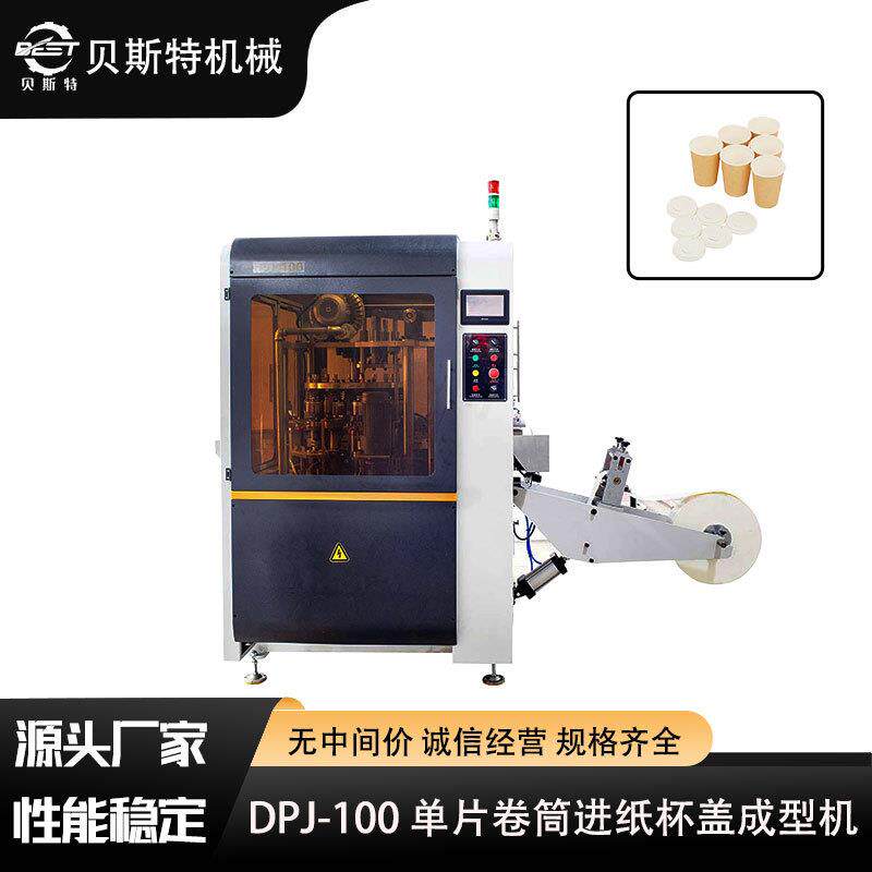DPJ-100 单片纸片进纸杯盖成型机生产牛皮纸杯盖布丁雪糕甜品打包