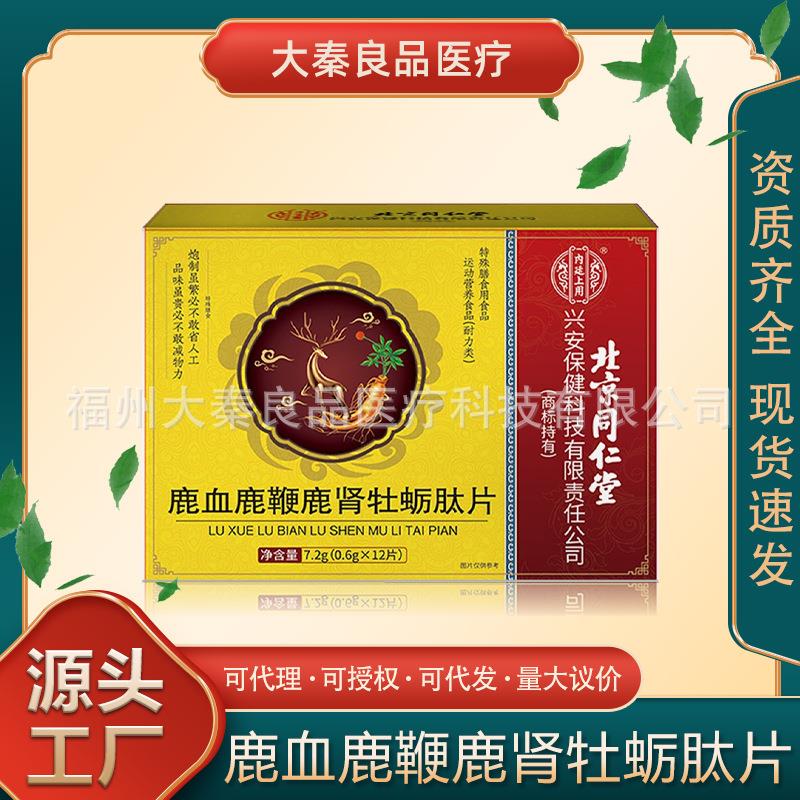 北京同仁堂内廷上用鹿血鹿鞭鹿肾牡蛎肽片男性蛹虫草人参黄精枸杞