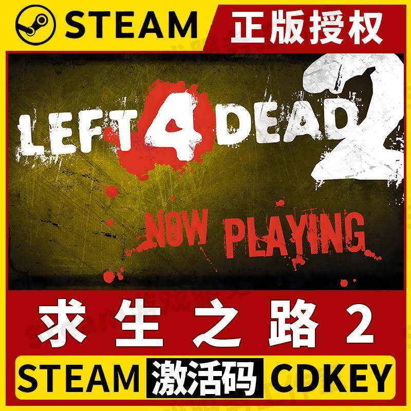 【求生之路2】Steam正版游戏授权国区CDK不限区激活码中文