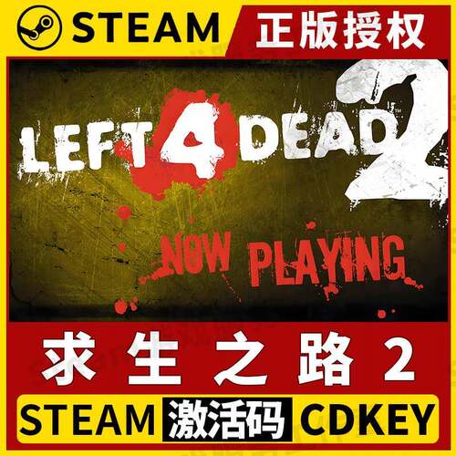 【求生之路2】可联机Steam正版游戏授权国区CDK不限区激活码中文