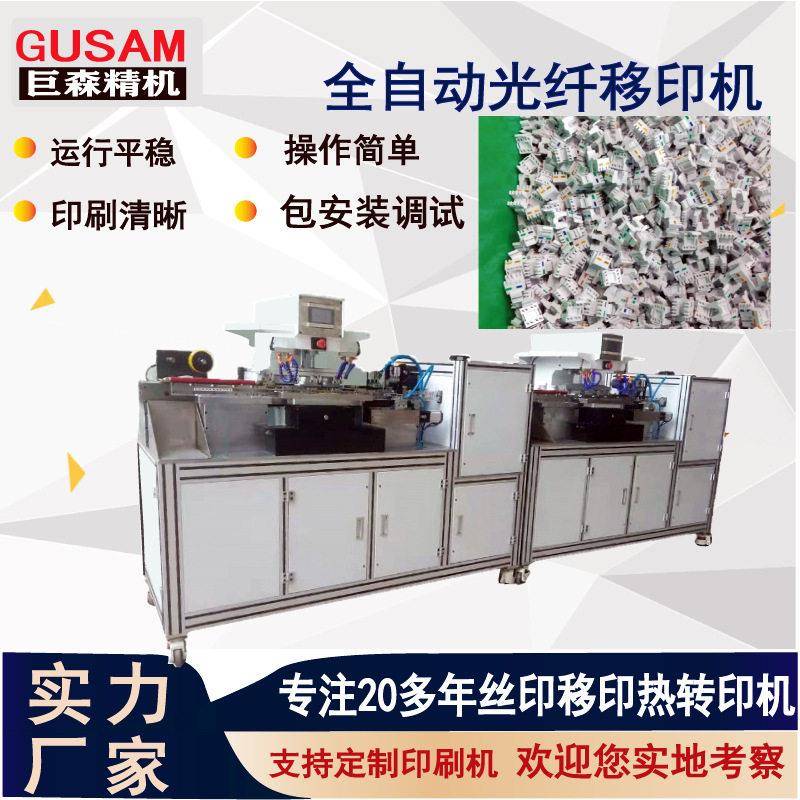 巨森全自动光纤电子移印机速多色微小产品印刷精雕图案机