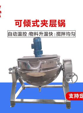 商用大容量可倾带搅拌煮粥锅豆浆锅多款型号自动搅拌夹层锅