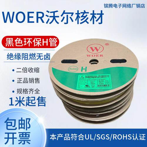 WOER热缩管0.5/0.6/0.8/1-10mm黑色绝缘阻燃环保套管1米起售零售
