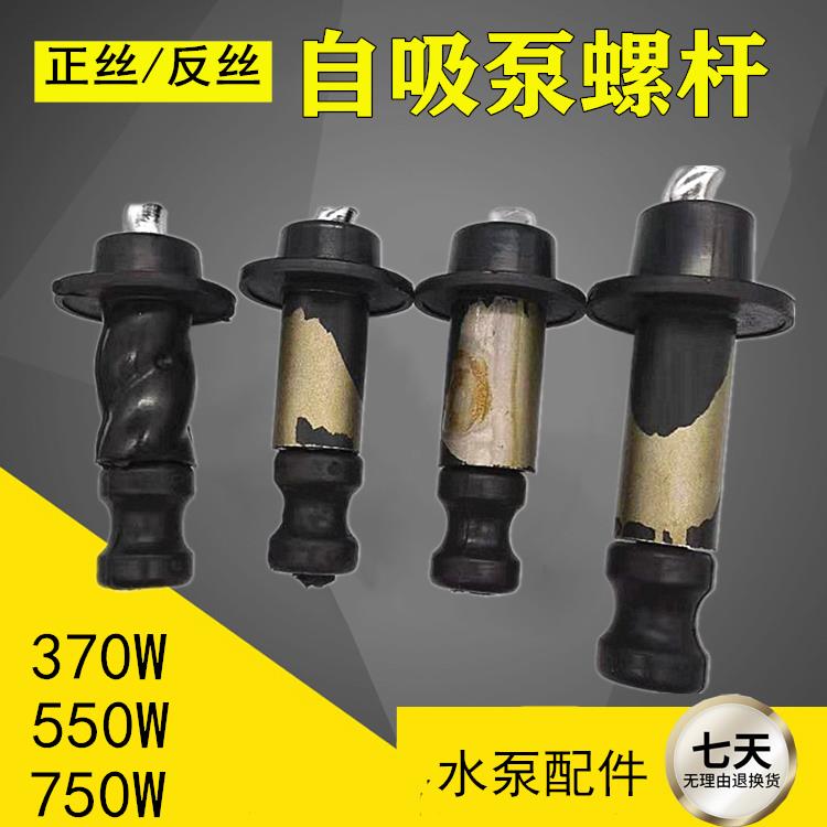 自吸泵螺杆 深井泵螺旋杆螺套丝杆正反丝370W750W550螺杆水泵配件