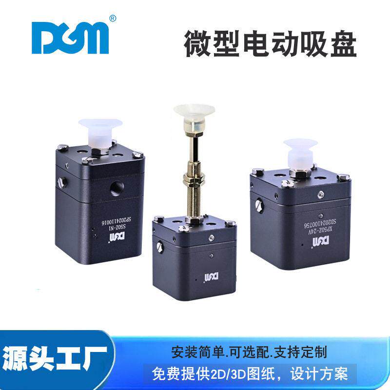 DGM工业机器人机械臂执行器真空吸取微型电动吸盘无需气源电手指