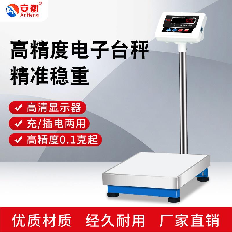 安衡称重电子台称100kg精密台秤150kg计重秤精准工业磅秤300公斤