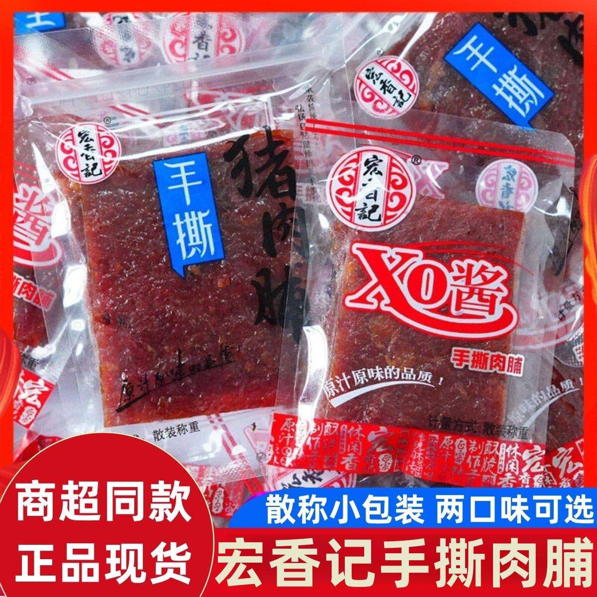 即食猪肉零食宏香记蜜汁猪肉脯XO酱猪肉干即食小包手撕猪肉脯休