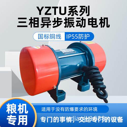 YZS-U/YTZU振动电机380v三相异步全铜粮机IP55防尘水震动筛仓壁